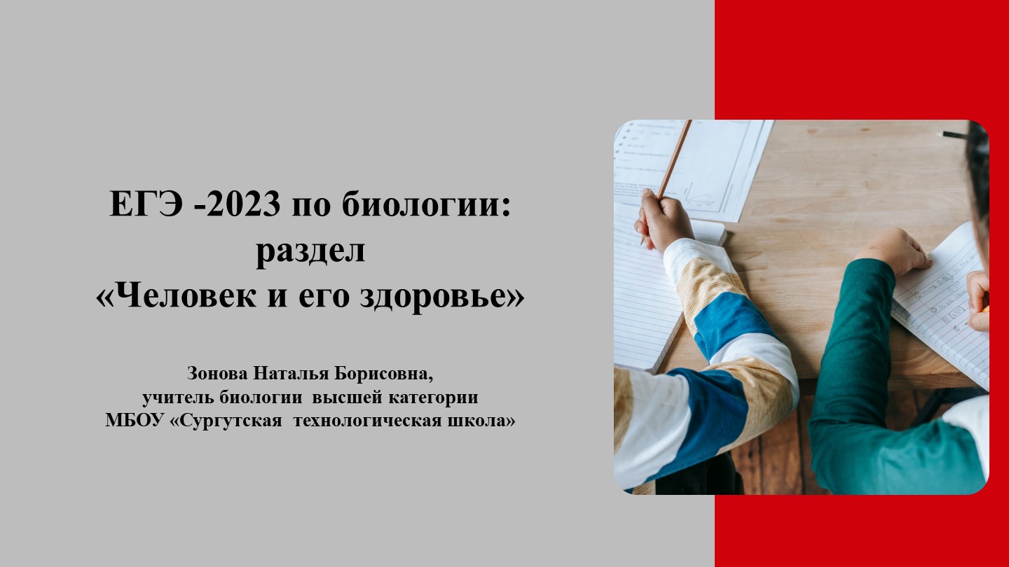 Презентация "Подготовка ЕГЭ-2023. Человек и его здоровье " - Скачать Читать Лучшую Школьную Библиотеку Учебников (100% Бесплатно!)