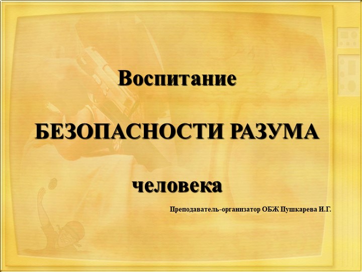 Презентация по ОБЖ "Воспитание безопасности" - Скачать Читать Лучшую Школьную Библиотеку Учебников (100% Бесплатно!)