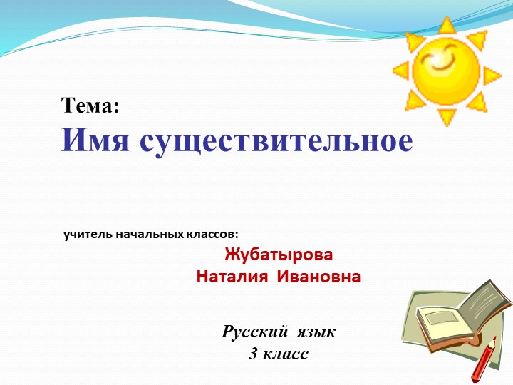 Презентация к уроку русского языка по теме: Имя существительное" - Скачать Читать Лучшую Школьную Библиотеку Учебников (100% Бесплатно!)