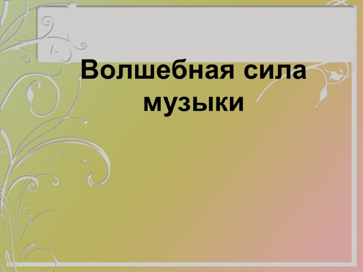 "Волшебная сила музыки" Презентация. - Скачать Читать Лучшую Школьную Библиотеку Учебников