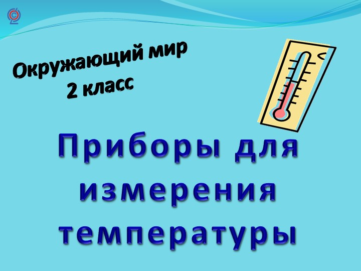 Презентация к уроку окружающего мира "Измерительные приборы погоды" 2 класс - Скачать Читать Лучшую Школьную Библиотеку Учебников