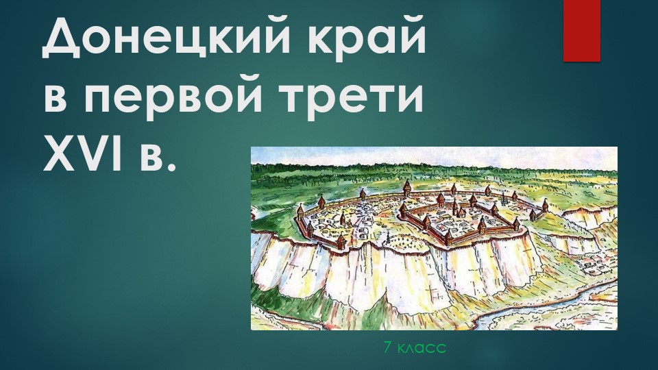 Презентаця Донеций край в первой трети 16 века - Скачать Читать Лучшую Школьную Библиотеку Учебников (100% Бесплатно!)