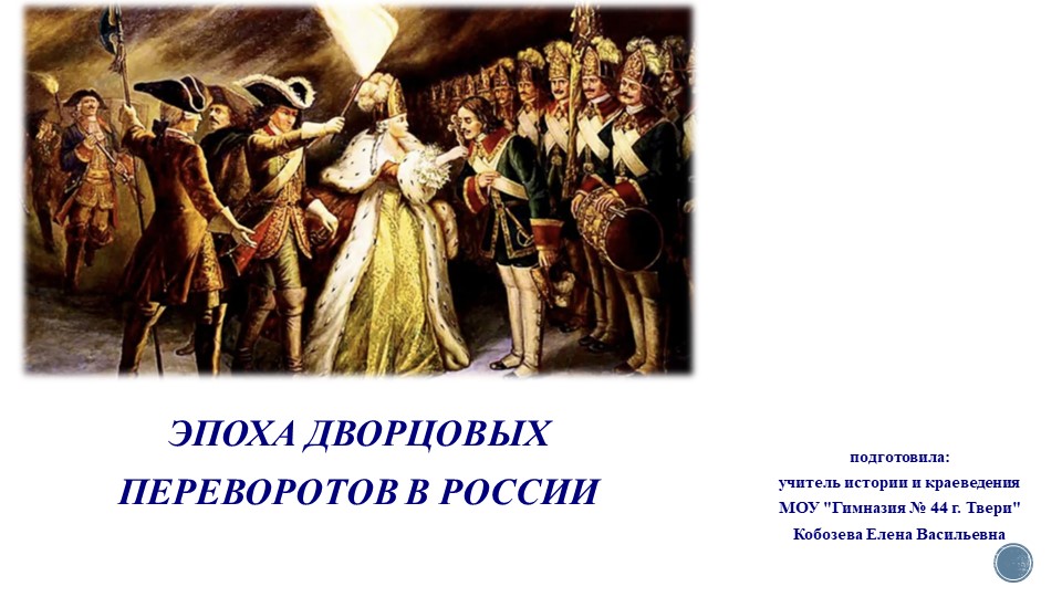 Презентация к уроку "Эпоха дворцовых переворотов" - 10 класс - Скачать Читать Лучшую Школьную Библиотеку Учебников