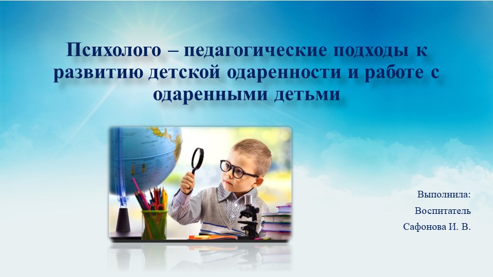 Психолого - педагогические подходы к развитию детской одаренности и работе с одаренными детьми - Скачать Читать Лучшую Школьную Библиотеку Учебников (100% Бесплатно!)