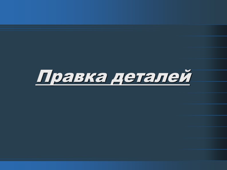 Презентация к уроку "Правка металла" - Скачать Читать Лучшую Школьную Библиотеку Учебников (100% Бесплатно!)