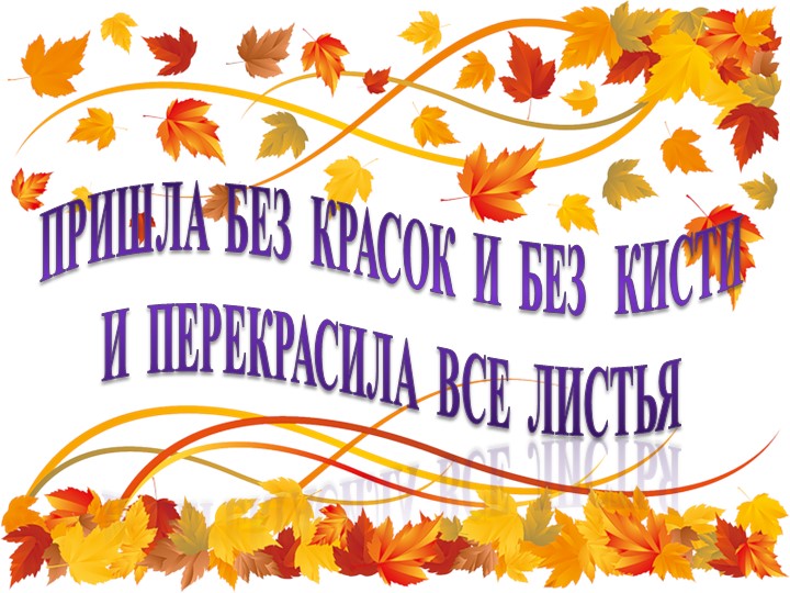 Презентация к уроку по теме: И.С. Соколов-Микитов « Листопадничек » - Скачать Читать Лучшую Школьную Библиотеку Учебников (100% Бесплатно!)