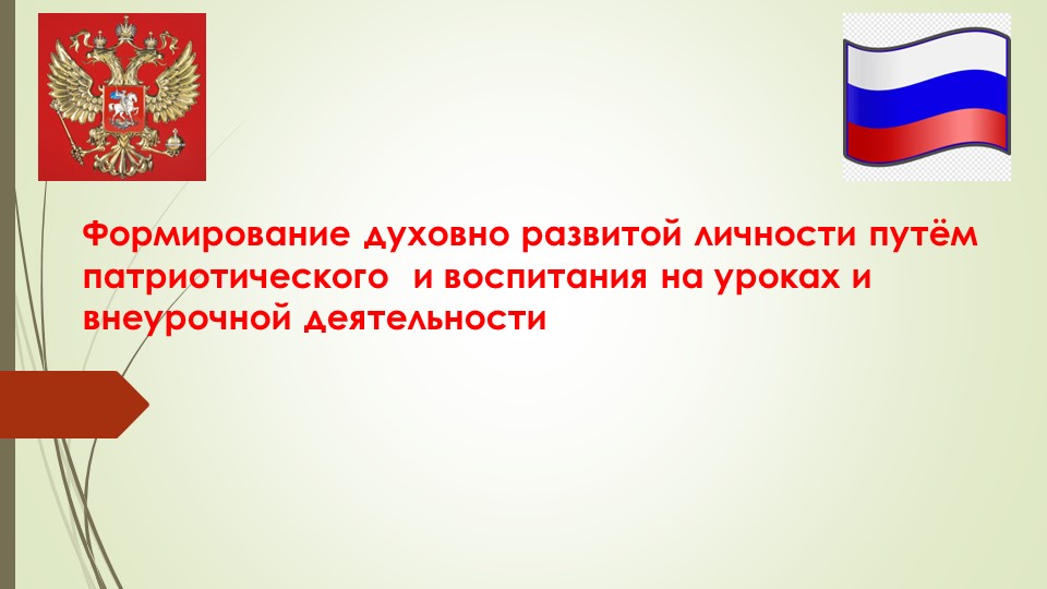 Презентация на тему: "Формирование духовно развитой личности путем патриотического воспитания на уроках и внеурочной деятельности" - Скачать Читать Лучшую Школьную Библиотеку Учебников (100% Бесплатно!)