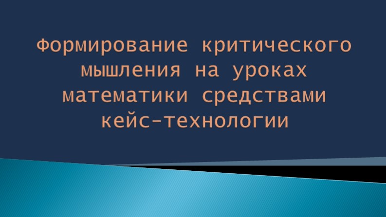 Формирование критического мышления на уроках математики средствами кейс-технологии» - Скачать Читать Лучшую Школьную Библиотеку Учебников (100% Бесплатно!)