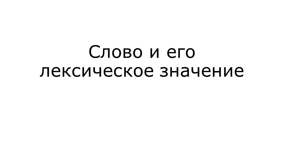 Презентация по русскому языку на тему "Слово и его лексическое значение". - Скачать Читать Лучшую Школьную Библиотеку Учебников (100% Бесплатно!)