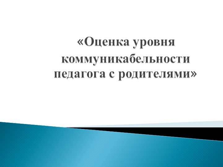 Презентация "Оценка уровня коммуникабельности педагога с родителями" - Скачать Читать Лучшую Школьную Библиотеку Учебников