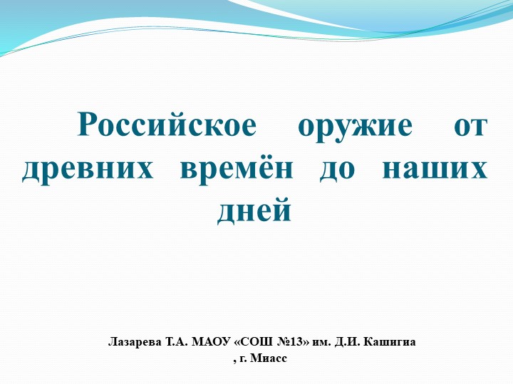 Презентация по окружающему миру, истории на тему "Оружие России с древних времен до наших дней" - Скачать Читать Лучшую Школьную Библиотеку Учебников (100% Бесплатно!)