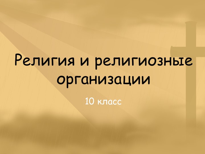 Презентация по истории на тему "Религия и религиозные организации" - Скачать Читать Лучшую Школьную Библиотеку Учебников (100% Бесплатно!)