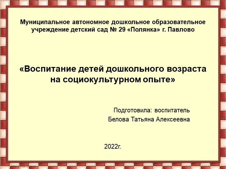 Конспект родительского собрания в старшей группе на тему: «Воспитание на социокультурном опыте» - Скачать Читать Лучшую Школьную Библиотеку Учебников