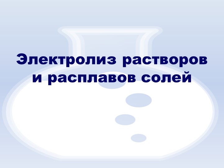 Презентация по химии Электролиз - Скачать Читать Лучшую Школьную Библиотеку Учебников (100% Бесплатно!)