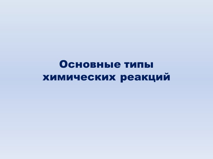 Презентация по химии Типы химических реакций 8 класс - Скачать Читать Лучшую Школьную Библиотеку Учебников (100% Бесплатно!)