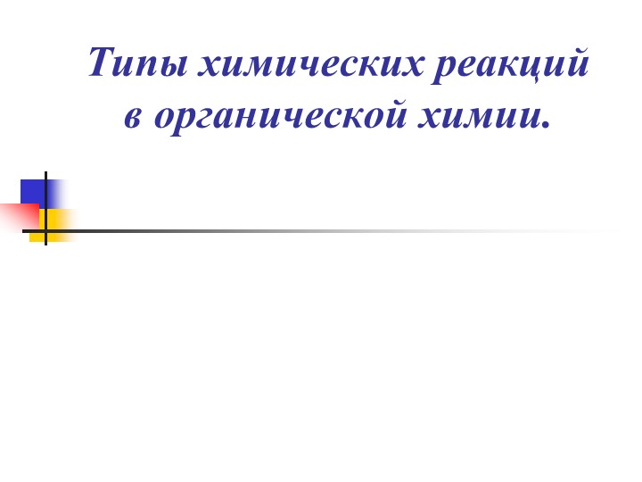 Презентация на тему: "Типы химических реакций в органической химии" ( Химия, 10 класс) - Скачать Читать Лучшую Школьную Библиотеку Учебников (100% Бесплатно!)