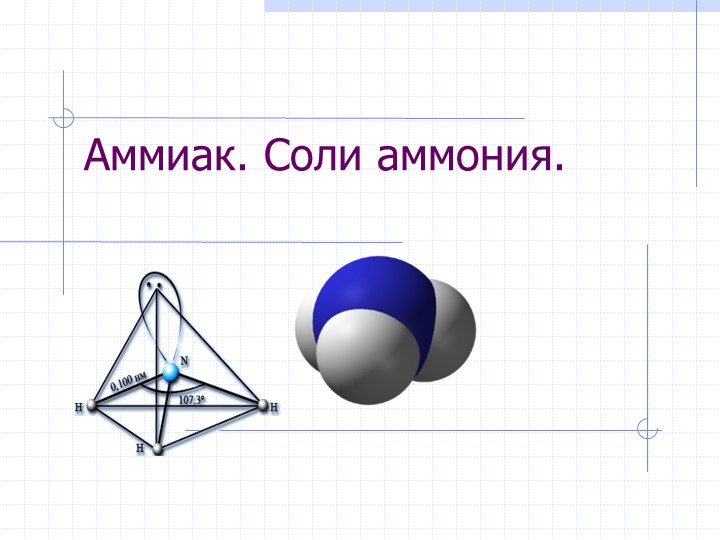 Презентация на тему: "Аммиак. Соли аммония." (химия 9 класс) - Скачать Читать Лучшую Школьную Библиотеку Учебников (100% Бесплатно!)