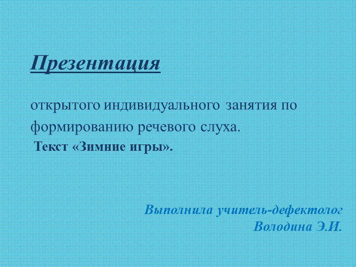 Презентация: открытого индивидуального занятия по формированию речевого слуха. Текст «Зимние игры». - Скачать Читать Лучшую Школьную Библиотеку Учебников (100% Бесплатно!)