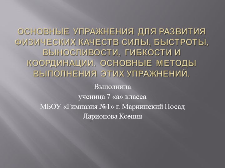 Презентация "Основные упражнения для развития физических качеств" - Скачать Читать Лучшую Школьную Библиотеку Учебников (100% Бесплатно!)