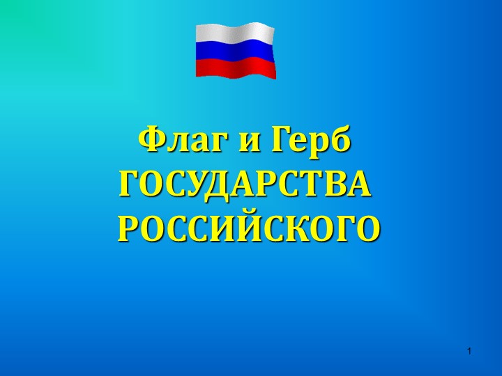 Презентация для библиотечного мероприятия на тему "Государственные флаг и герб" - Скачать Читать Лучшую Школьную Библиотеку Учебников