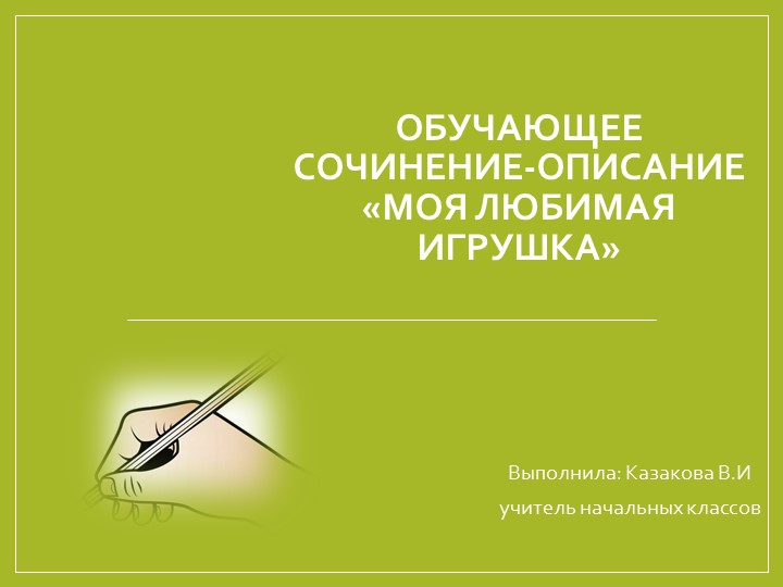 Презентация по русскому языку на тему "Обучающее сочинение - описание "Моя любимая игрушка" (4 класс) - Скачать Читать Лучшую Школьную Библиотеку Учебников (100% Бесплатно!)