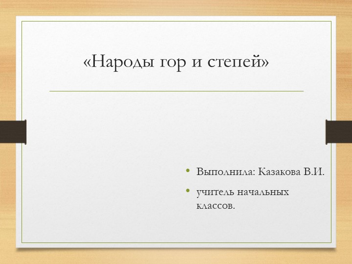 Презентация по ИЗО на тему "Народы гор и степей" (4 класс) - Скачать Читать Лучшую Школьную Библиотеку Учебников (100% Бесплатно!)