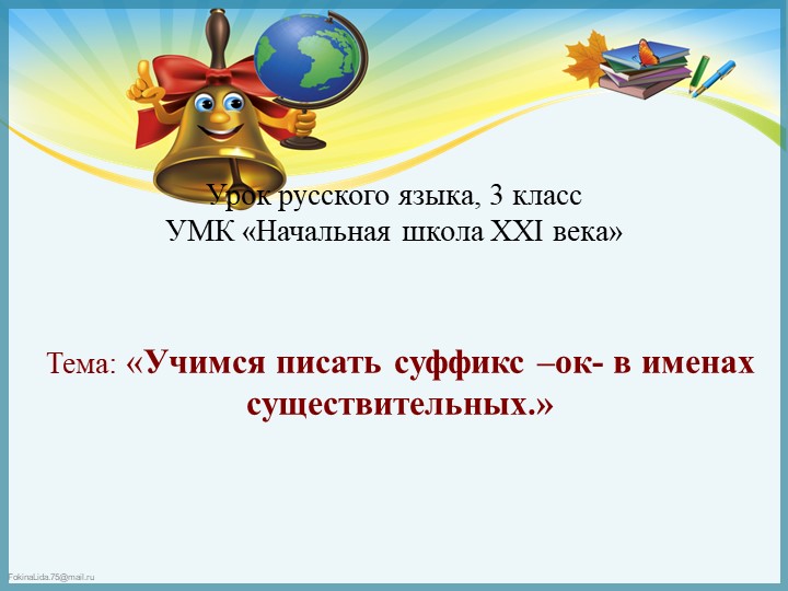 Русский язык. "Суффикс ок" - Скачать Читать Лучшую Школьную Библиотеку Учебников