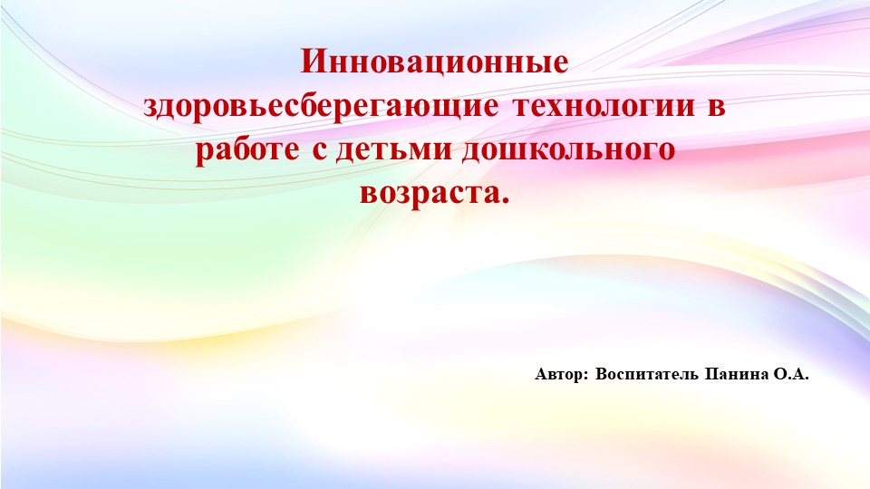 Презентация "Инновационные здоровье сберегающие технологии в работе с детьми дошкольного возраста" - Скачать Читать Лучшую Школьную Библиотеку Учебников