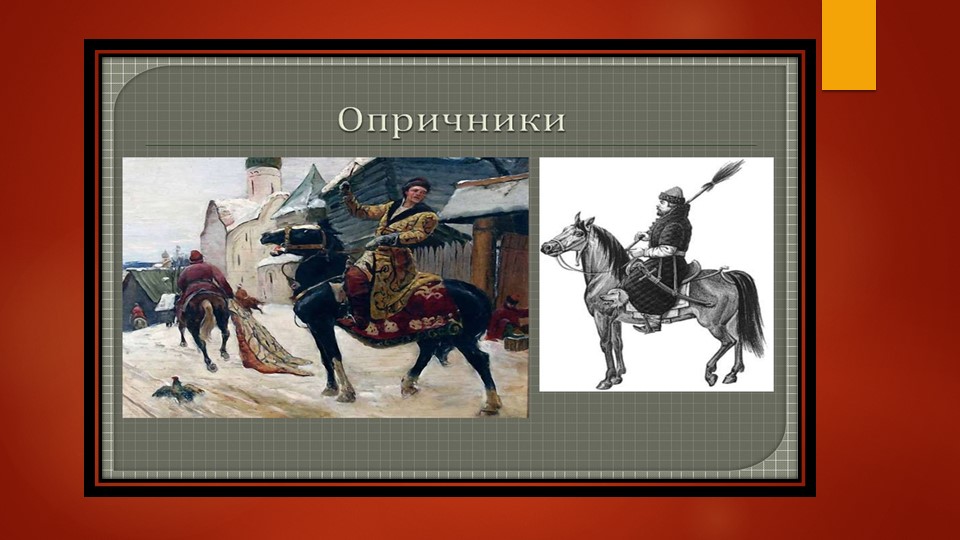 Опричники. История России 7 класс. - Скачать Читать Лучшую Школьную Библиотеку Учебников (100% Бесплатно!)