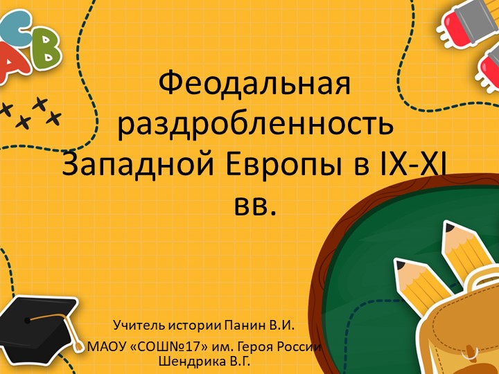 Презентация по истории на тему "Феодальная раздробленность Западной Европы в IX-XI вв." - Скачать Читать Лучшую Школьную Библиотеку Учебников