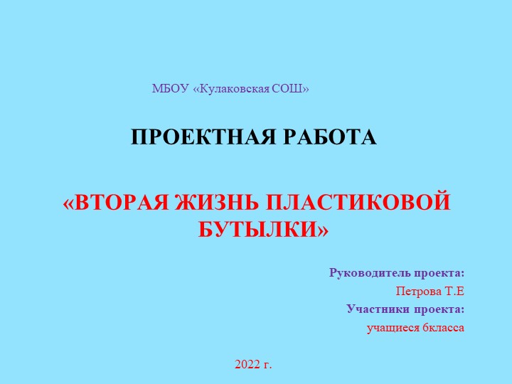 Проектная работа "Вторая жизнь пластиковой бутылки" - Скачать Читать Лучшую Школьную Библиотеку Учебников (100% Бесплатно!)