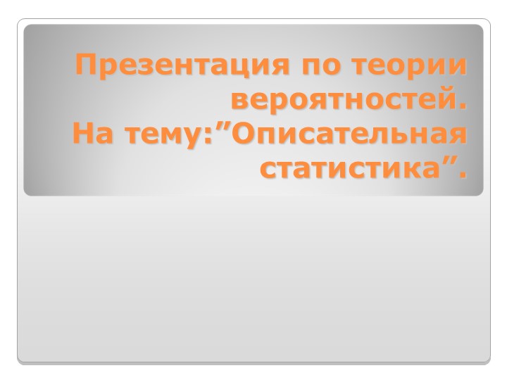 Презентация по теории вероятностей. На тему: ”Описательная статистика”. - Скачать Читать Лучшую Школьную Библиотеку Учебников (100% Бесплатно!)