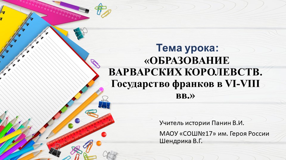 Презентация по истории «ОБРАЗОВАНИЕ ВАРВАРСКИХ КОРОЛЕВСТВ. Государство франков в VI-VIII вв.» - Скачать Читать Лучшую Школьную Библиотеку Учебников