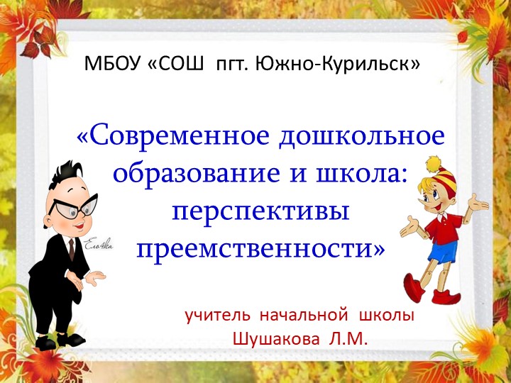 Презентация "Преемственность ДОУ и ОУ" - Скачать Читать Лучшую Школьную Библиотеку Учебников (100% Бесплатно!)