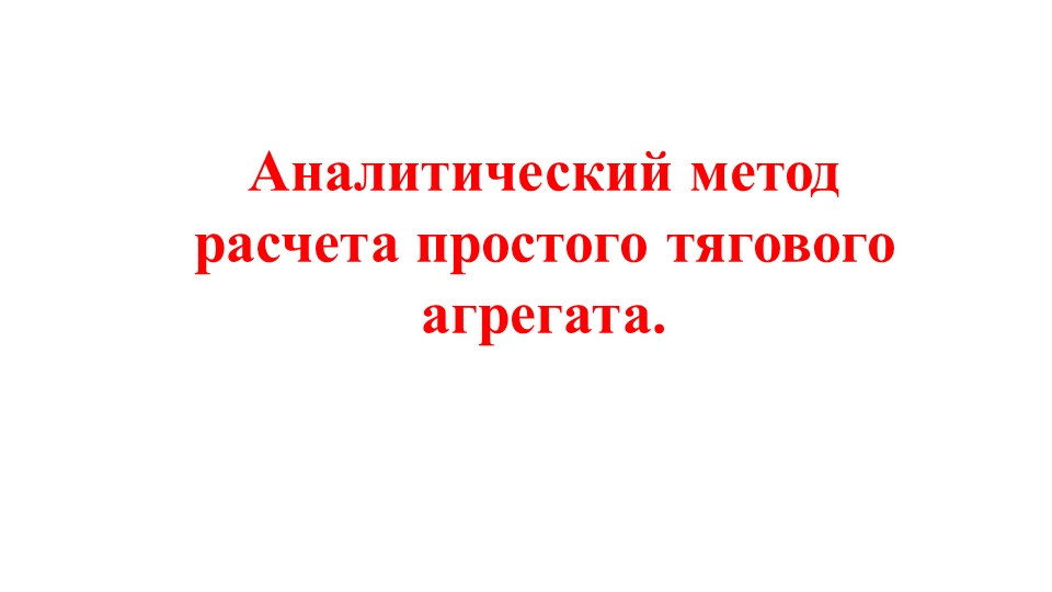 Презентация "Аналитический метод расчета простого тягового агрегата" - Скачать Читать Лучшую Школьную Библиотеку Учебников (100% Бесплатно!)