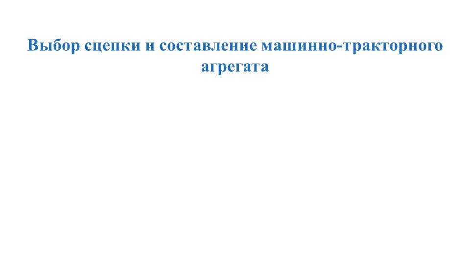 Презентация "Выбор сцепки и составление МТА" - Скачать Читать Лучшую Школьную Библиотеку Учебников (100% Бесплатно!)