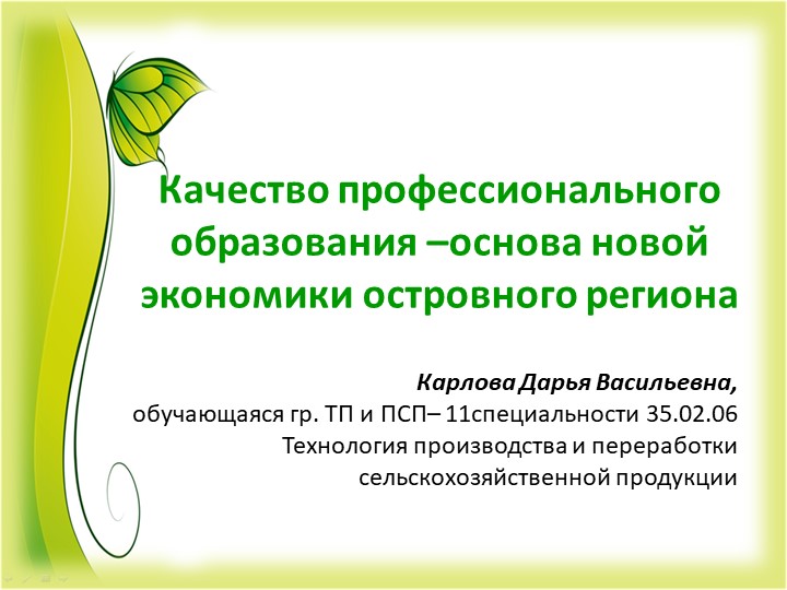 «Качество профессионального образования – основа новой экономики островного региона»Презентация - Скачать Читать Лучшую Школьную Библиотеку Учебников (100% Бесплатно!)