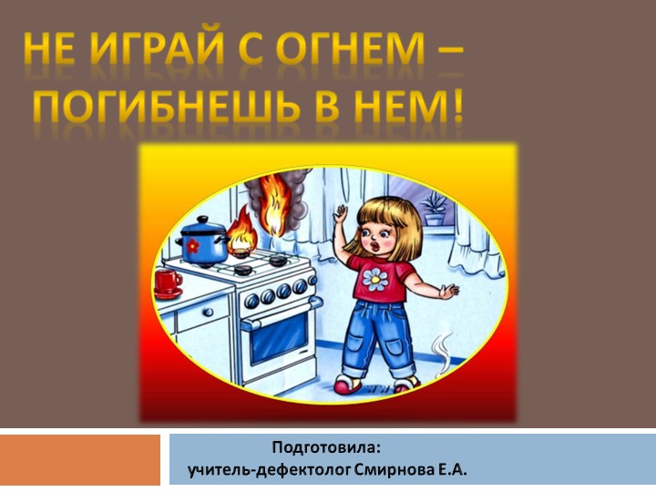 Презентация "Пожарная безопасность для дошкольников" - Скачать Читать Лучшую Школьную Библиотеку Учебников (100% Бесплатно!)