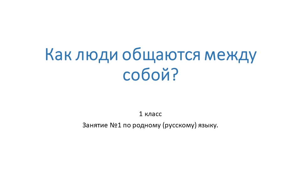 Презентация к занятию № 1 по родному (русскому) языку "Как люди общаются между собой" (1 класс) - Скачать Читать Лучшую Школьную Библиотеку Учебников