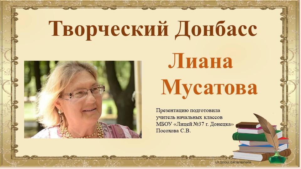 Презентация по литературе на тему "Творческий Донбасс. Лиана Мусатова" - Скачать Читать Лучшую Школьную Библиотеку Учебников (100% Бесплатно!)