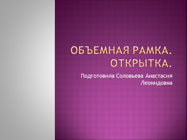 Презентация по технологии "Объемная рамка". - Скачать Читать Лучшую Школьную Библиотеку Учебников (100% Бесплатно!)