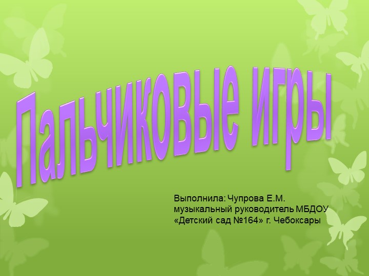 Презентация на тему "Пальчиковые игры" - Скачать Читать Лучшую Школьную Библиотеку Учебников (100% Бесплатно!)