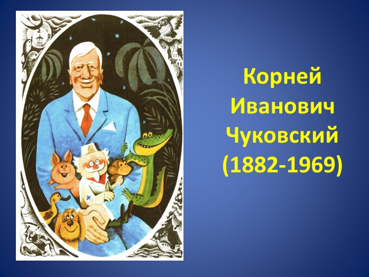 Презентация по литературному чтению 2 класс "Корней Иванович Чуковский" - Скачать Читать Лучшую Школьную Библиотеку Учебников