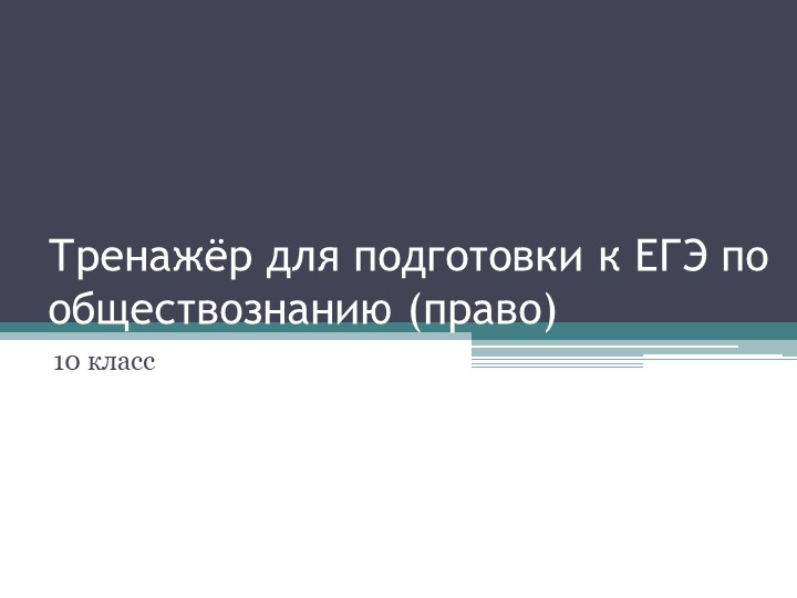 Презентация на тему "Решение заданий уровня ЕГЭ по праву", 10 класс - Скачать Читать Лучшую Школьную Библиотеку Учебников (100% Бесплатно!)