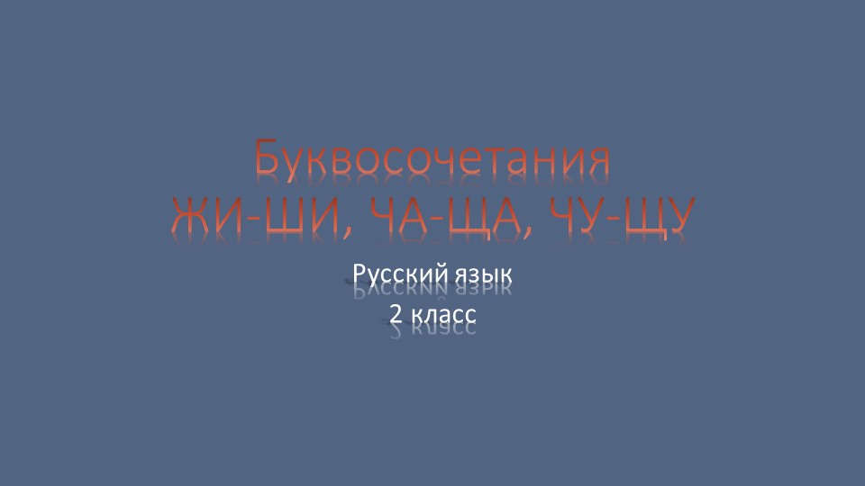 Презентация по русскому языку на тему "правописание буквосочетаний жи-ши,ча-ща,чу-щу, чк, чн,щн. - Скачать Читать Лучшую Школьную Библиотеку Учебников (100% Бесплатно!)