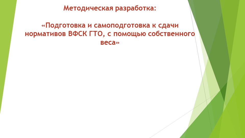 Презентация на тем: "Разработка Подготовка с дачи норм ГТО" - Скачать Читать Лучшую Школьную Библиотеку Учебников (100% Бесплатно!)