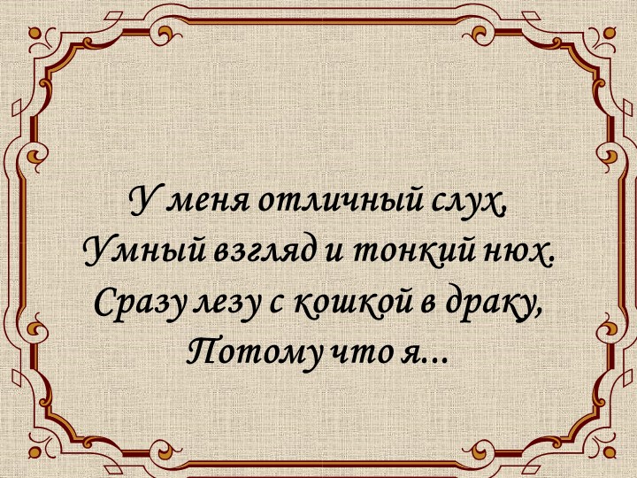 Пезентация по ИЗО на тему "Рисуем собаку"(2класс) - Скачать Читать Лучшую Школьную Библиотеку Учебников