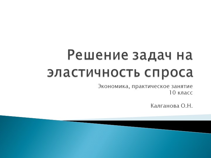 Презентация по экономике. 10 класс Решение задач на эластичность. практическое занятие - Скачать Читать Лучшую Школьную Библиотеку Учебников (100% Бесплатно!)