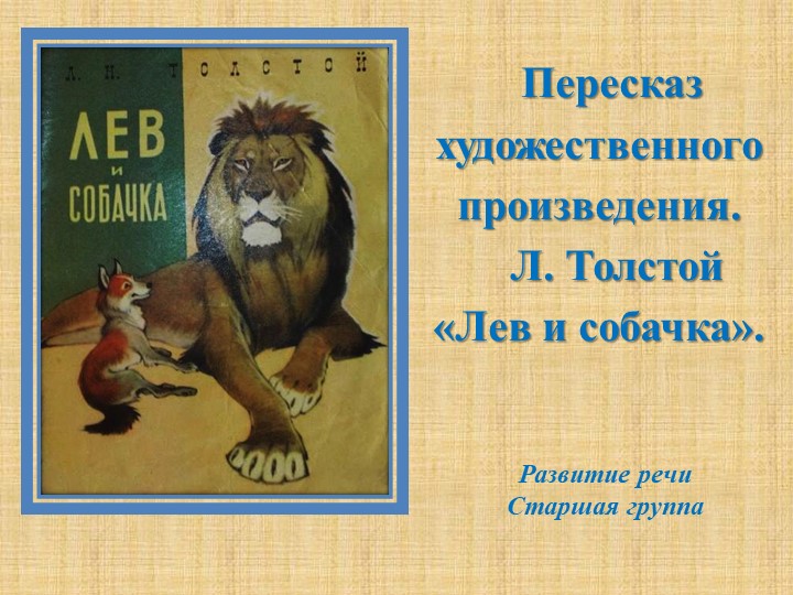 Презентация к НОД по развитию речи в старшей группе "Пересказ художественного произведения Л.Толстой «Лев и собачка»" - Скачать Читать Лучшую Школьную Библиотеку Учебников