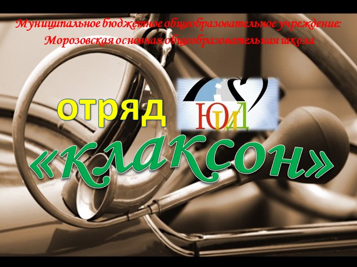 Презентация по ОБЖ на тему "Новые поступки ЮИД" - Скачать Читать Лучшую Школьную Библиотеку Учебников (100% Бесплатно!)